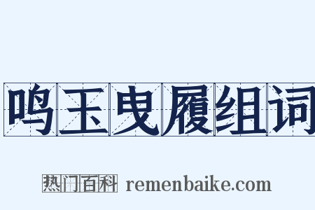鸣玉曳履组词是什么意思的图片